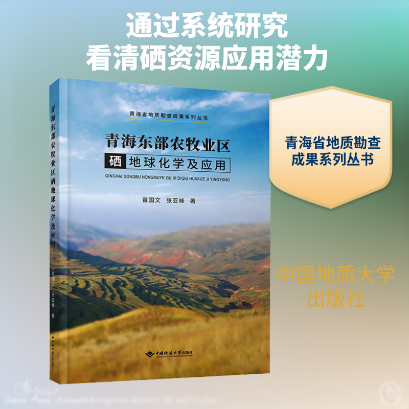 青海东部农牧业区硒地球化学及应用 苗国文,张亚峰 正版书籍 新华书店旗舰店文轩官网 中国地质大学出版社有限责任公司