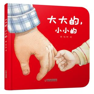 大大 小小 兒童繪本親子圖畫書 6歲兒童繪本圖畫書低幼兒童早教啟蒙益智親子閱讀寶寶睡前故事書籍繪本認知日常生活物