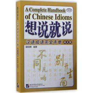 想說(shuō)就說(shuō) 新華文軒 編著 英文版 正版 郭明輝 新華書(shū)店旗艦店文軒官網(wǎng) 社 北京語(yǔ)言大學(xué)出版 書(shū)籍