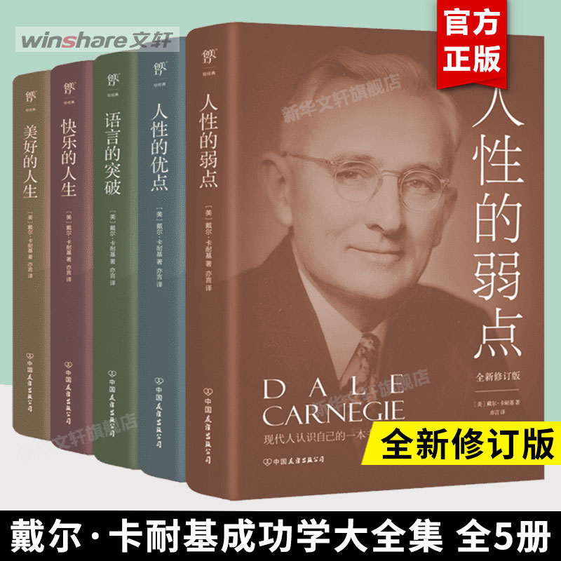 卡耐基全集5册人性的弱点人性的有点语言的突破快乐的人生没好的人生全新修订版戴尔卡耐基卡耐基的书魅力口才与说话技巧