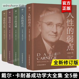 有点 人生 书 魅力口才与说话技巧 人性 弱点 突破 戴尔卡耐基 没好 语言 全新修订版 卡耐基 快乐 卡耐基全集5册