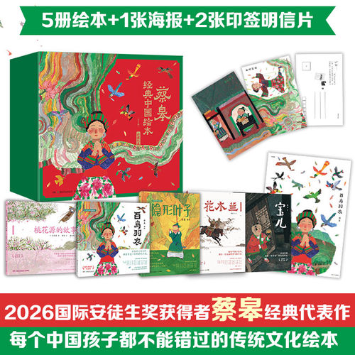 蔡皋经典中国绘本珍藏礼盒装5册