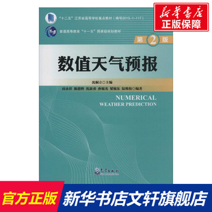 第2版 数值天气预报 新华文轩 气象出版 正版 书籍 沈桐立 新华书店旗舰店文轩官网 主编 社