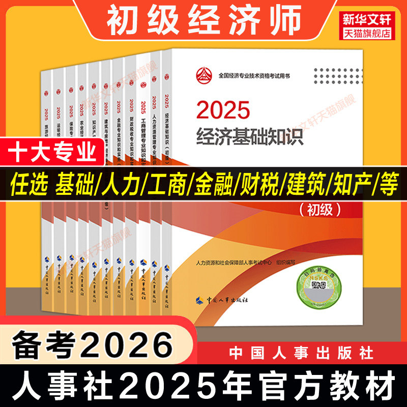 备考2026 初级经济师2025年官方教材经济基础知识初级人力资源管理师人资工商金融财政税收财税知识产权建筑与房地产运输考试真题