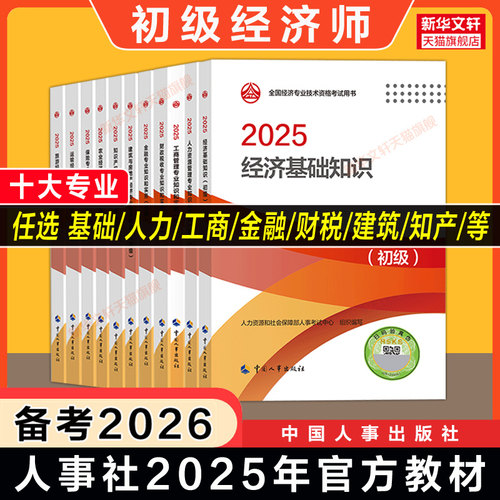 初级经济师中国人事出版社