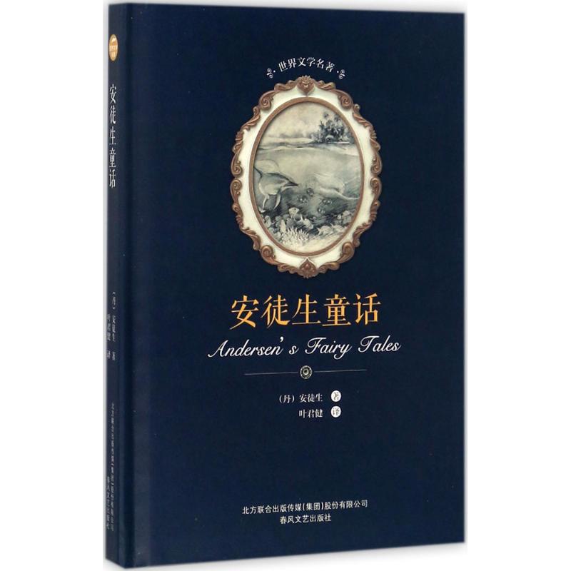 【新华文轩】安徒生童话 (丹)安徒生 著;叶君健 译 正版书籍小说畅销书 新华书店旗舰店文轩官网 春风文艺出版社