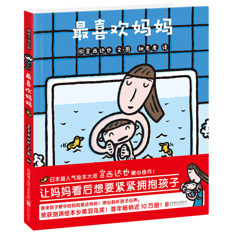 最喜欢妈妈 精装硬壳宫西达也获奖绘本系列0-2-4-5-6-7周岁幼儿园宝宝儿童国外获奖经典早教启蒙亲子睡前读物图画故事书籍暖房子怎么样,好用不?