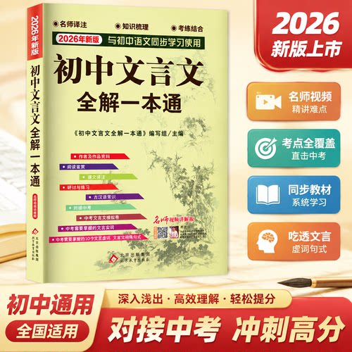 初中文言文全解一本通名师讲解版