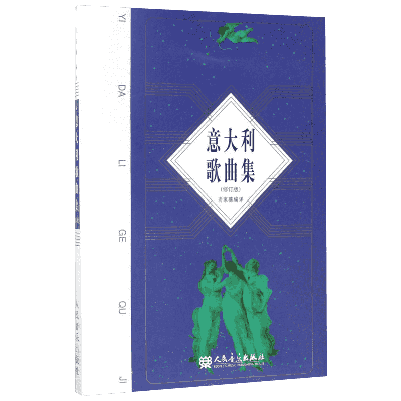 意大利歌曲集 修订版 尚家骧 歌剧咏叹调意大利作品集声乐五线谱经典老歌曲合唱艺术学生教材书籍人民音乐出版社