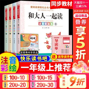 一年级读物上册快乐读书吧小学生课外阅读书籍带拼音儿童文学寒暑假推荐 和大人一起读注音彩绘全4册无障碍精读版 书目 新华文轩