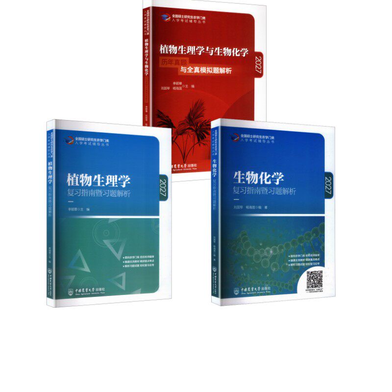 【新华文轩】植物生理学复习指南暨习题解析2027+生物化学模拟题+习题解析 李颖章 主编 正版书籍 新华书店旗舰店文轩官网