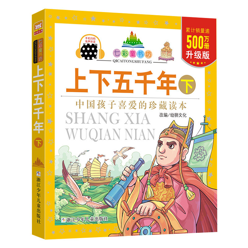 上下五千年 下 彩图注音版七彩童书坊珍藏升级版有声读物一年级二三年级小学生课外书推荐阅读儿童文学带拼音幼儿童话故事书正版书