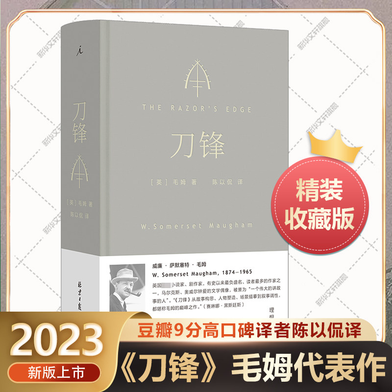 刀锋 毛姆著 豆瓣9分高口碑译者陈以侃全新译本 2023新版 长篇小说