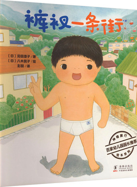 【新华文轩】日本神奇旅行绘本·裤衩一条街 (日)苅田澄子 正版书籍 新华书店旗舰店文轩官网 海豚出版社