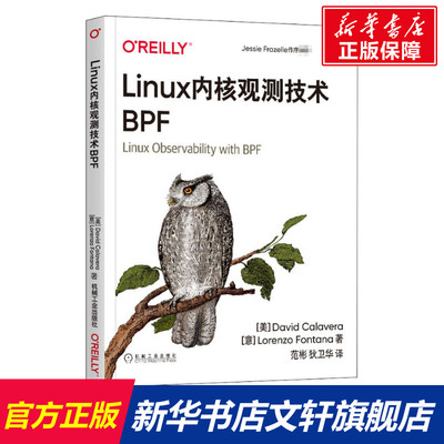 【新华文轩】Linux内核观测技术BPF (美)大卫·卡拉维拉,(意)洛伦佐·丰塔纳 正版书籍 新华书店旗舰店文轩官网 机械工业出版社