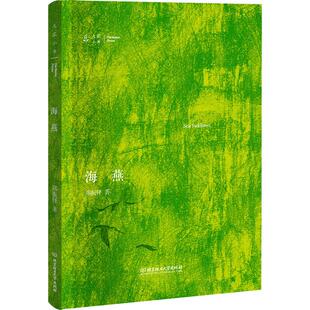 【新华文轩】海燕 郑振铎 正版书籍小说畅销书 新华书店旗舰店文轩官网 北京理工大学出版社