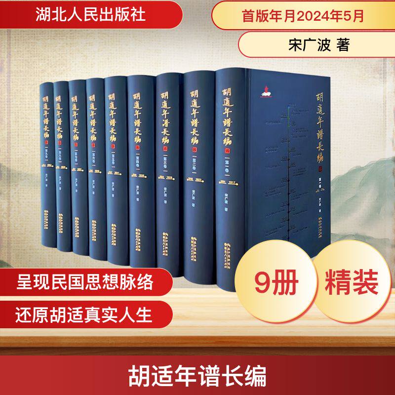 胡适年谱长编(一-九) 宋广波 湖北人民出版社 正版书籍 新华书店旗舰店文轩官网