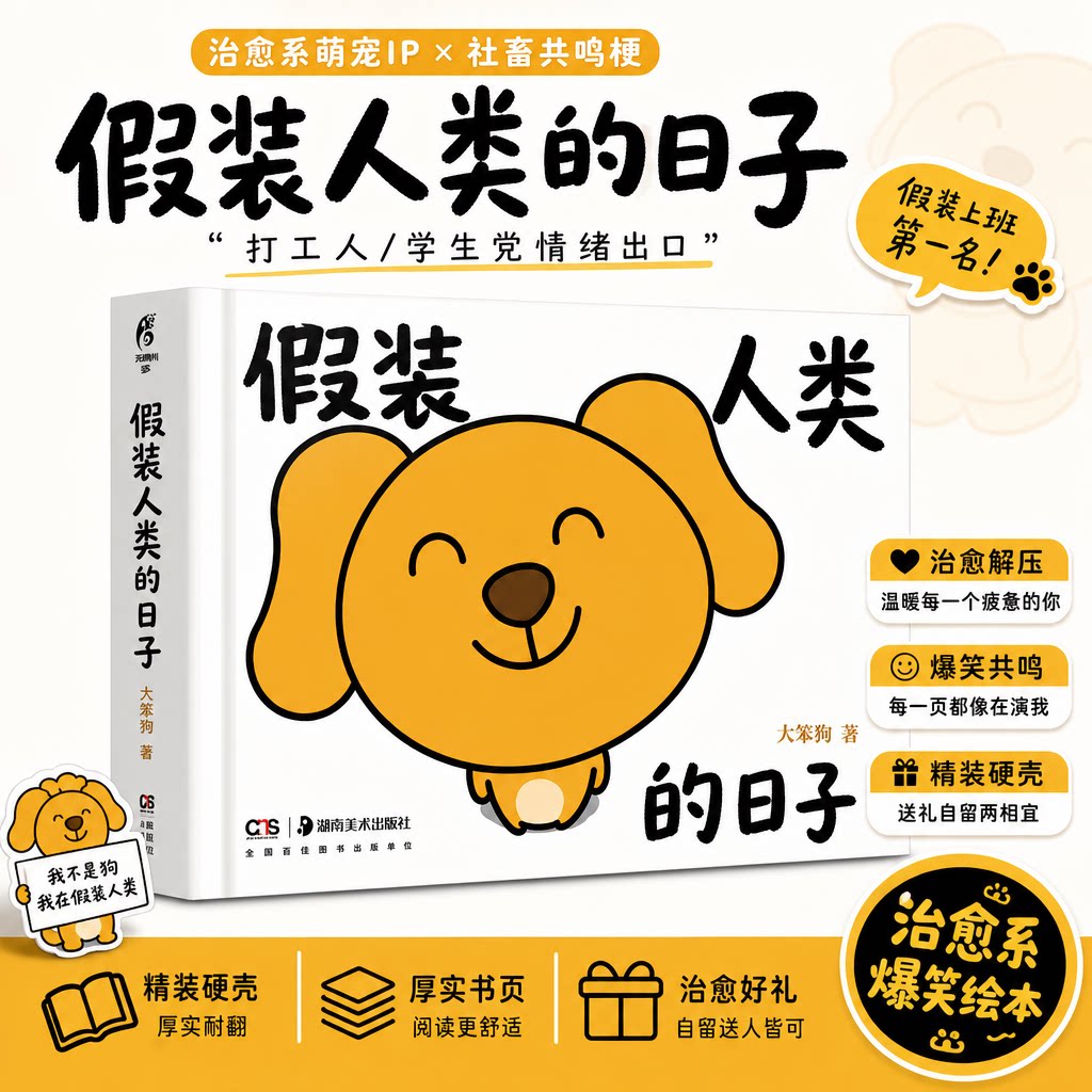 【新华文轩】假装人类的日子 当红作家大笨狗自传漫画 全彩硬壳精装64开 天闻角川 新华文轩旗舰图片