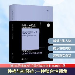 性格与神经症：一种整合性视角 (智)克劳迪奥·纳兰霍(Claudio Naranjo) 著 重庆大学出版社 正版书籍 新华书店旗舰店文轩官网