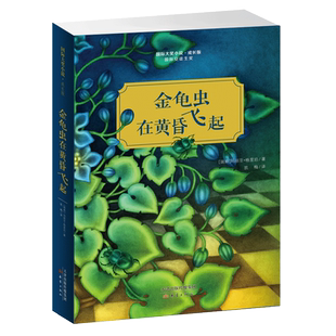 【新华文轩】金龟虫在黄昏飞起/国际大奖小说(成长版) [瑞典]玛丽亚？格里珀/著 正版书籍 新华书店旗舰店文轩官网 新蕾出版社