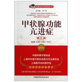 甲状腺功能亢进症 第2版刘志民,等 编 正版书籍 新华书店旗舰店文轩官网 中国医药科技出版社