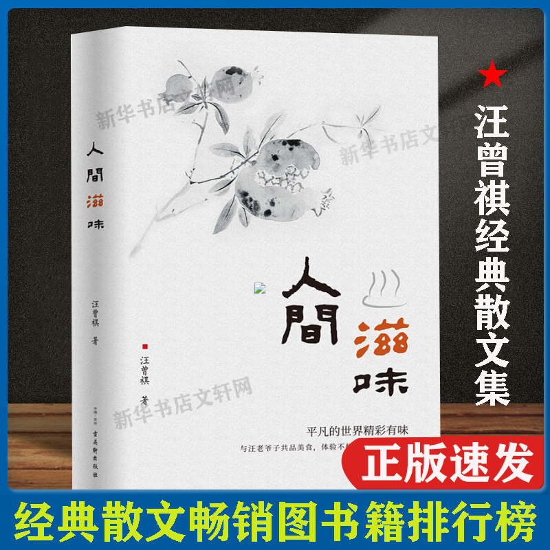 【正版包邮】人间滋味 汪曾祺 收录汪曾祺谈美食的系列散文与汪老爷子共品美食体验不枉此生的饕餮盛宴 汪曾祺精选散文集全集正版使用感如何?