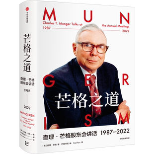 芒格之道 查理芒格股东会讲话1987—2022 查理芒格著 巴菲特沉默的合伙人在这里终于不再沉默 中信出版社图书 正版