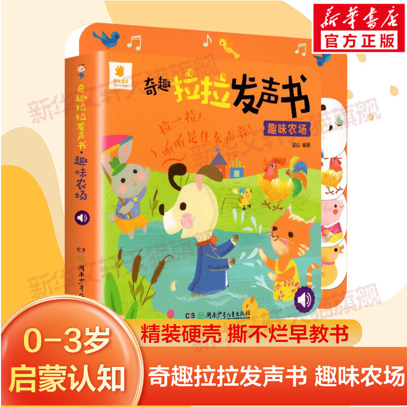 阳光宝贝奇趣拉拉发声书趣味农场