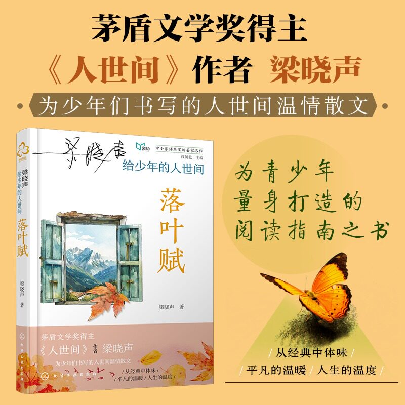 【新华文轩】梁晓声给少年的人世间·落叶赋茅盾文学奖得主《人世间》作者作品为少年们书写的人世间温情散文青少年阅读指南之书