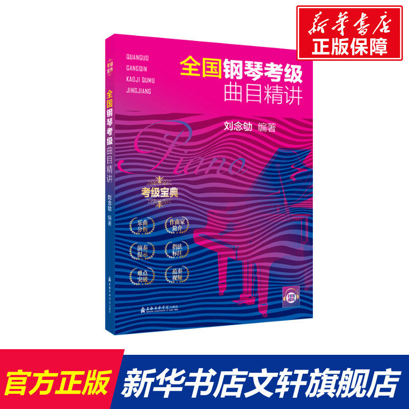 【新华文轩】全国钢琴考级曲目精讲 正版书籍 新华书店旗舰店文轩官网 上海音乐学院出版社