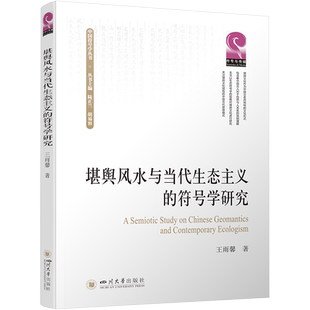 堪舆风水与当代生态主义的符号学研究 王雨馨 四川大学出版社 正版书籍 新华书店旗舰店文轩官网