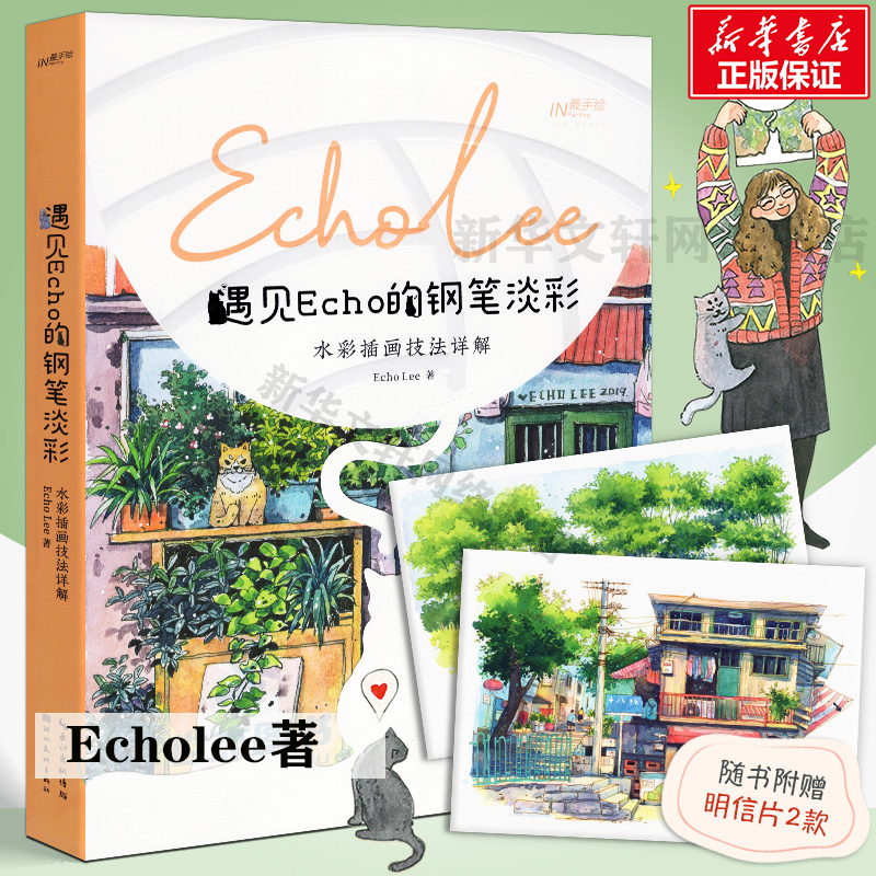 【官方正版赠明信片】遇见ECHO的钢笔淡彩:水彩插画技法详解 Echolee著湖北美术出版社水彩绘画美术教程书籍美术绘画经典教材书