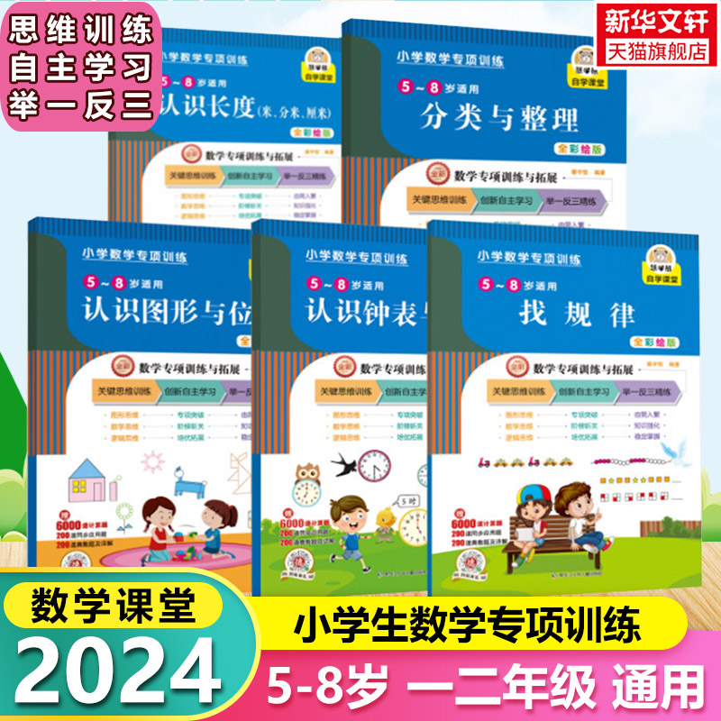 【彩绘版】5-8岁小学数学专项同步训练 分类整理认识长度米分米厘米图形位置钟表时间找规律数学思维一二年级上册下册随堂练习册题