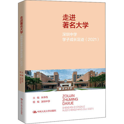 【新华文轩】走进著名大学 深圳中学学子成长足迹(2021) 正版书籍 新华书店旗舰店文轩官网 中国人民大学出版社