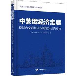 中蒙俄经济走廊框架内交通基础设施建设研究报告 乌日丽格 等 正版书籍 新华书店旗舰店文轩官网 中国发展出版社