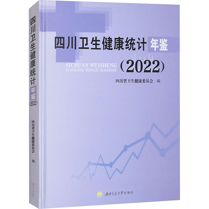 四川卫生健康统计年鉴(2022) 正版书籍 新华书店旗舰店文轩官网 西南交通大学出版社