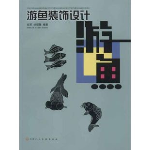 饰设计 新华书店官网正版 配色平面构成色彩设计 图书籍 郑军 著作 等 游鱼装 社 天津人民美术出版 设计书籍