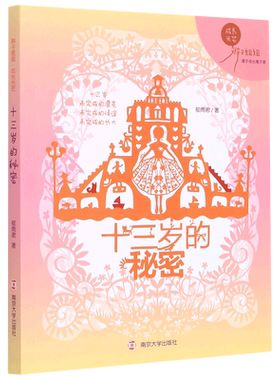 【新华文轩】十三岁的秘密/辫子姐姐成长光芒 郁雨君著 正版书籍 新华书店旗舰店文轩官网 南京大学出版社