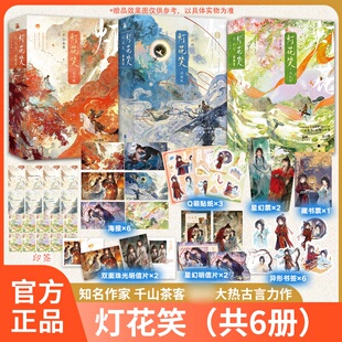 【新华文轩】灯花笑·花时恨+沧波起+共此灯   6册 千山茶客 正版书籍小说畅销书 新华书店旗舰店文轩官网 江苏凤凰文艺出版社