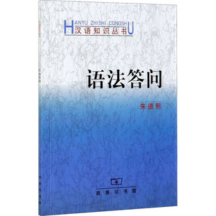 【新华文轩】语法答问 朱德熙 正版书籍 新华书店旗舰店文轩官网 商务印书馆