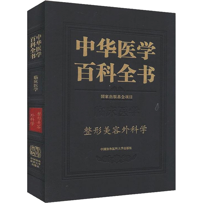 中华医学百科全书 整形美容外科学 正版书籍 新华书店旗舰店文轩官网 中国协和医科大学出版