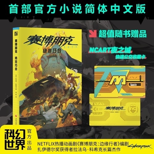 赛博朋克2077绝非巧合
