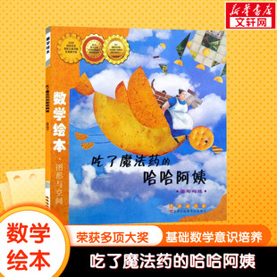 吃了魔法药的哈哈阿姨数学绘本幼儿童启蒙认知早教幼儿启蒙老师推荐书宝宝认知早教故事书儿童读物长春出版社图画绘本亲子阅读