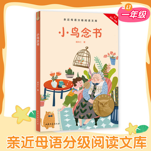 小鸟念书中文分级阅读一年级
