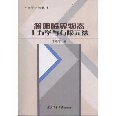 简明临界物态土力学与有限元法 李晓军 正版书籍 新华书店旗舰店文轩官网 西北工业大学出版社