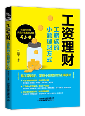 工资理财：工薪族的小额理财方式 林晓军 中国铁道出版社有限公司 正版书籍 新华书店旗舰店文轩官网