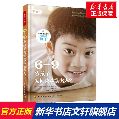 【新华文轩】6-9岁孩子为何喜欢装大人? (英)科琳·阿维斯(Corinne Aves),(英)比迪·尤埃尔(Biddy Youell)