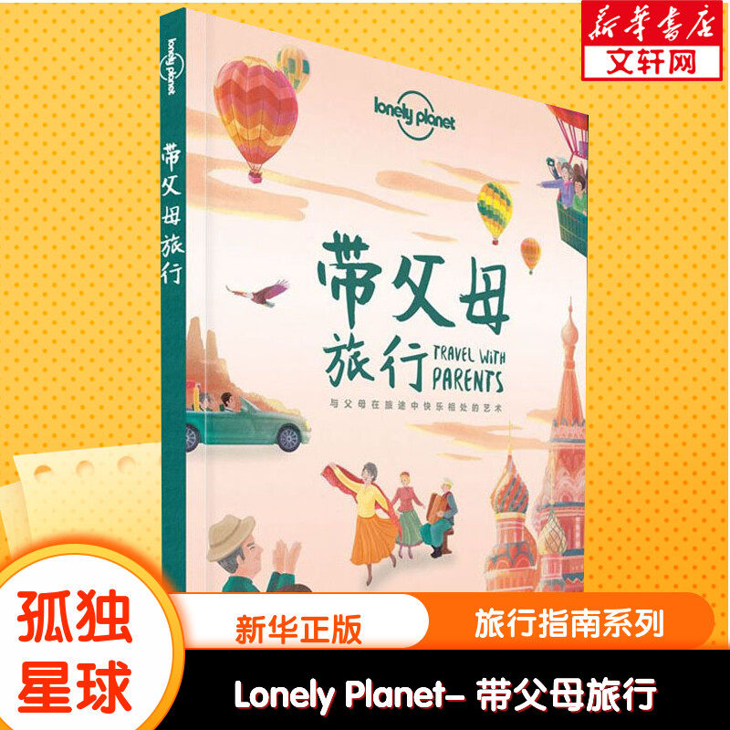 孤独星球Lonely Planet旅行指南系列:带父母旅行 中文第1版 何望若 等 中国地图出版社 正版书籍 新华书店旗舰店文轩官网