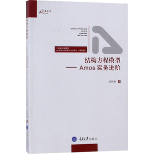 结构方程模型 吴明隆 著 重庆大学出版社 正版书籍 新华书店旗舰店文轩官网