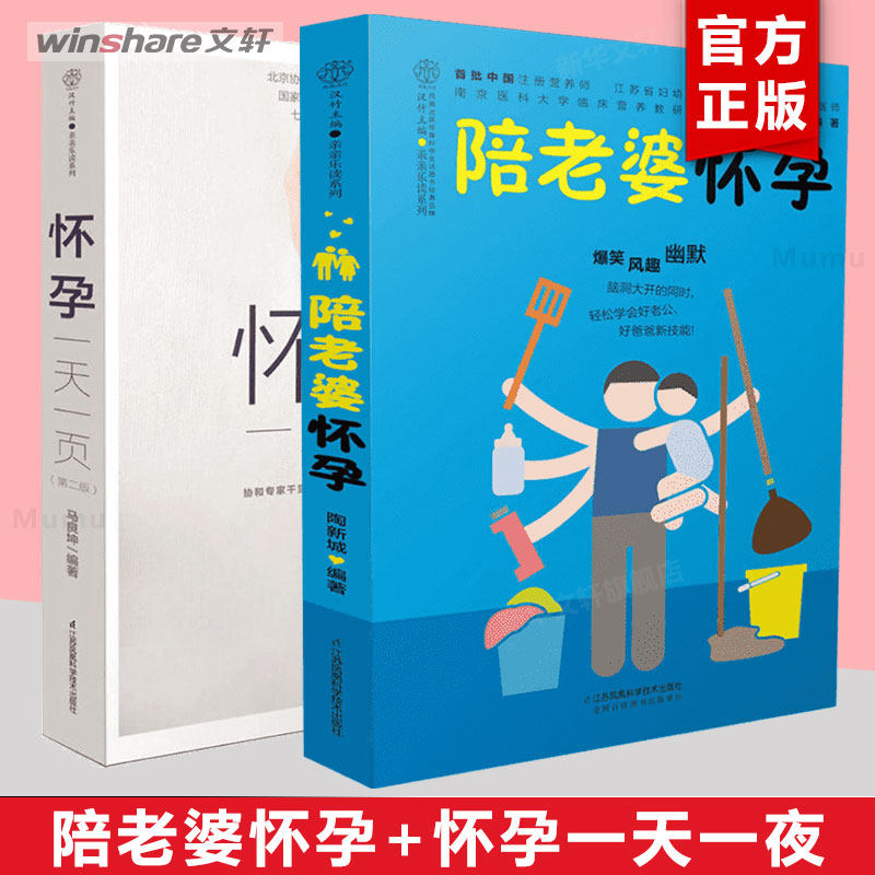 (2册)陪老婆怀孕+怀孕一天一页 陶新城 编著 正版书籍 新华书店旗舰店文轩官网 江苏科学技术出版社